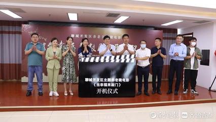 聊城开发区养老主题微电影《当幸福来敲门》开机