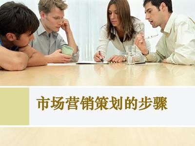 最新市场营销策划步骤