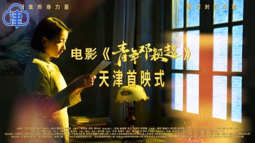 天影厂出品重大革命历史题材影片 青年邓颖超 将于近期在全国公映