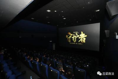 吕梁市委政法委组织机关全体人员观看电影《平安中国之守护者》