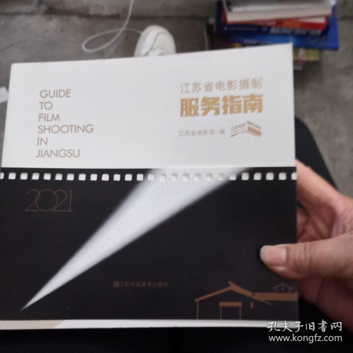 江苏省电影摄制服务指南