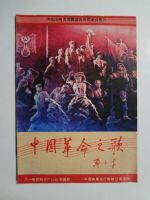 中国革命之歌 八一电影制品厂85年摄制,中国电影发行放映公司发行