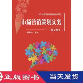 营销策划实务(第二版)