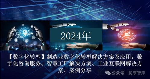 制造业数字化转型解决方案及应用 数字化咨询服务 智慧工厂解决方案 工业互联网解决方案 案例分享 文末