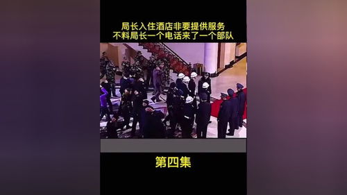 局长入住酒店非要提供服务,不料局长一个电话喊来一个部队 精彩视频 精彩片段 因为一个片段看了整部剧 我的观影报告 剧情