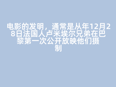 电影的发明,通常是从__年12月28日法国人卢米埃尔兄弟在巴黎第一次公开放映他们摄制的《工厂大门》《火车进站》等最初的电影片段开始算起的。 答案: 【1895】 【作业】第一章 文学和电影的因缘 第一章 单元作业