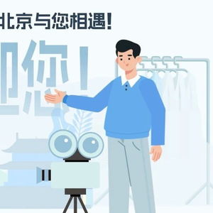 一图读懂北京市影视摄制服务