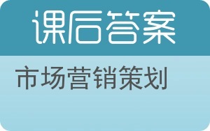 市场营销策划答案