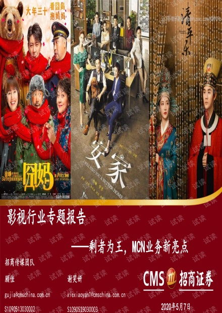 影视行业专题报告 剩者为王,mcn业务新亮点 招商证券 20200507精品报告.pdf