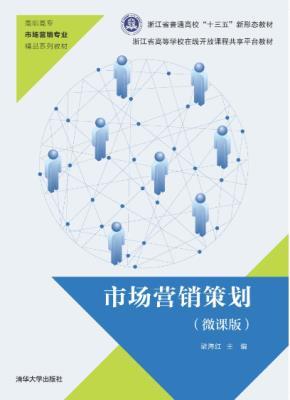 市场营销策划(微课版)