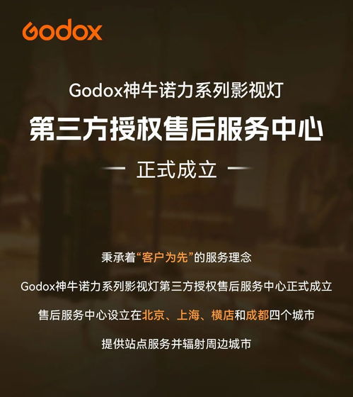 Godox神牛诺力系列影视灯第三方授权售后服务中心正式成立，覆盖北京、上海、横店、成都