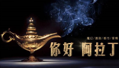 电影《你好!阿拉丁》启动,魔幻喜剧展现上海文化